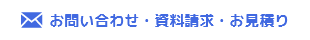 お問い合わせ・資料請求・お見積り