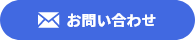 お問合わせ